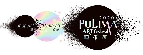 2020 Pulima藝術節