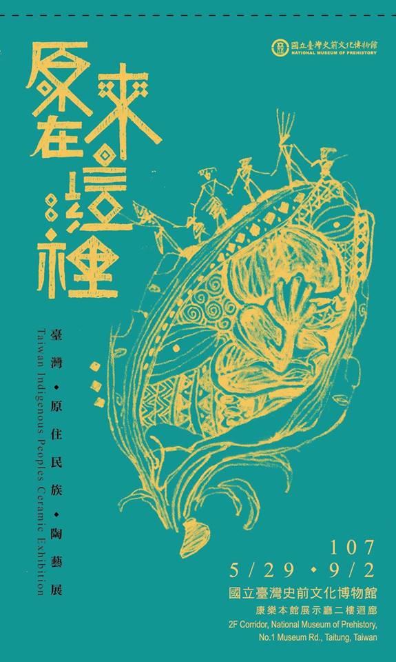 原来在这里:台湾原住民族陶艺展